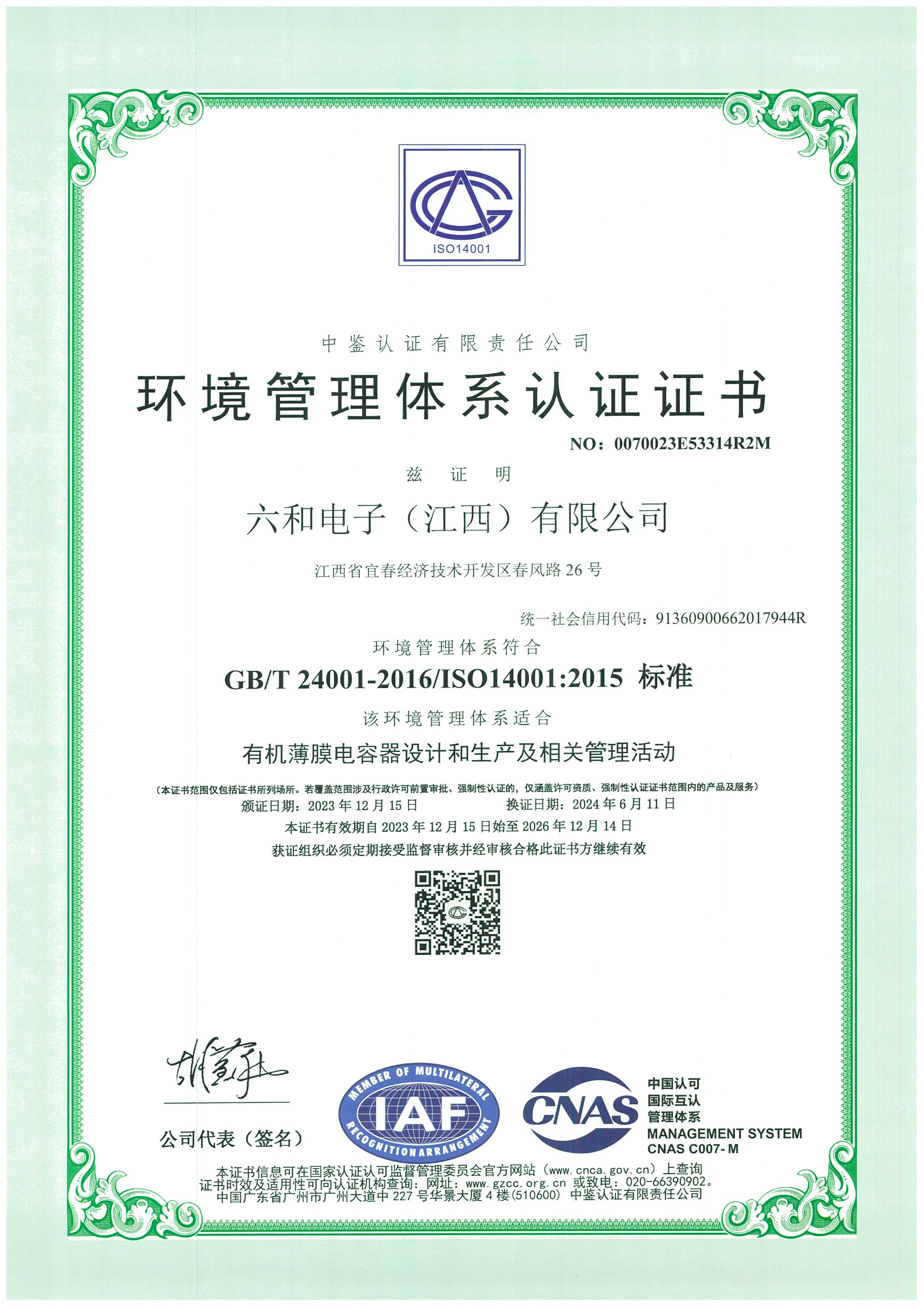 環(huán)境管理體系認證證書